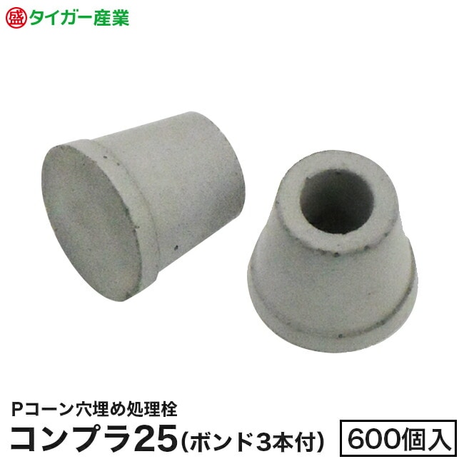 【タイガー産業】Pコーン穴用処理栓「コンプラ25」外径25mm・ボンド3本付（600個入）