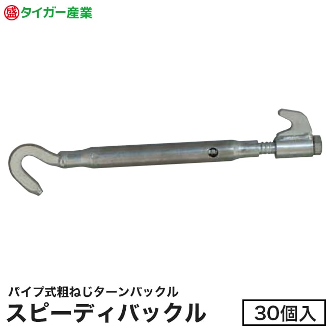 【タイガー産業】パイプ式粗ねじターンバックル「スピーディーバックル」呼び径12（30個入）
