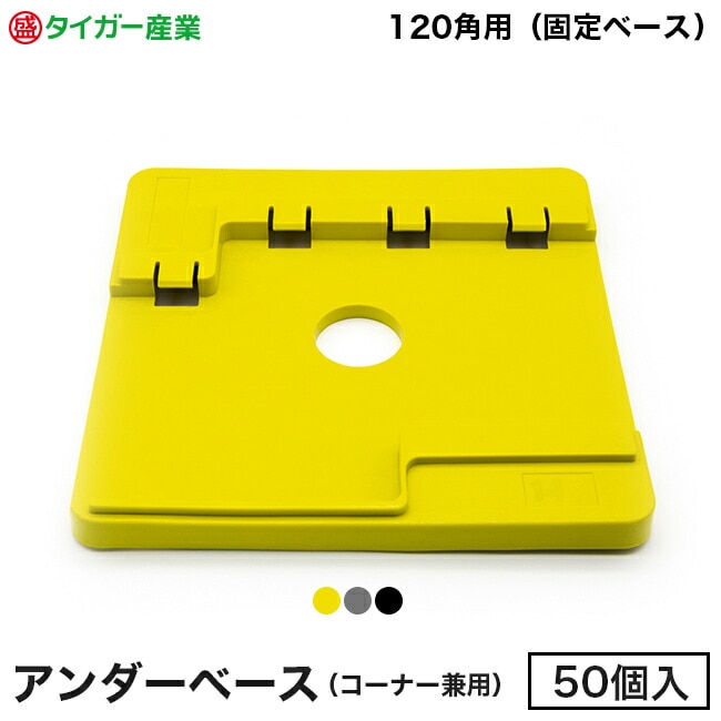 【タイガー産業】足場用敷板「アンダーベース（コーナー兼用）」120角用（50個入）