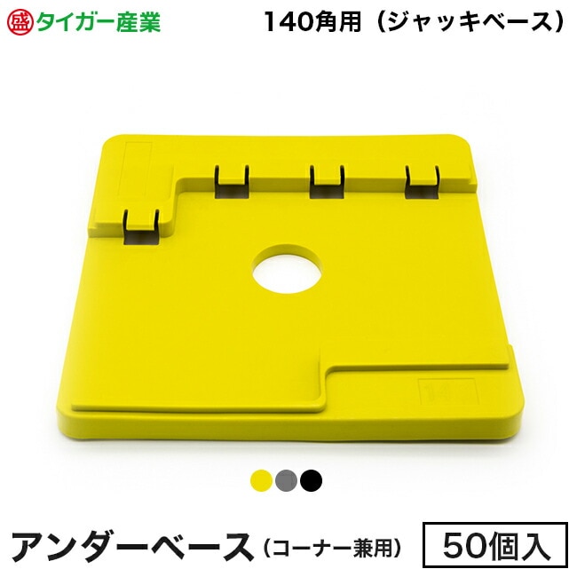 【タイガー産業】足場用敷板「アンダーベース（コーナー兼用）」140角用（50個入）