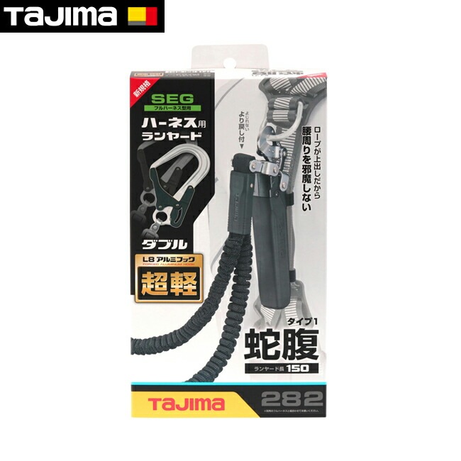 tajima【タジマ】ハーネス用ランヤード蛇腹L8ダブル