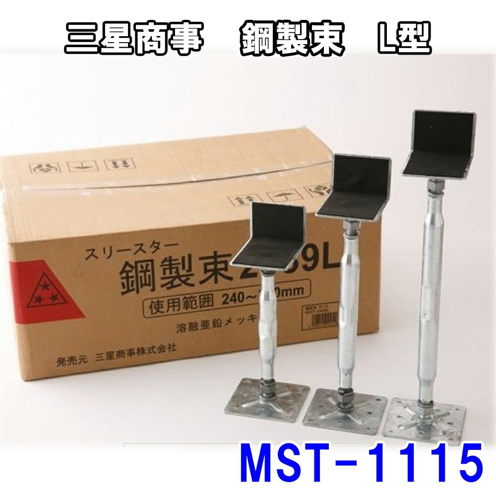 【三星商事】鋼製束 MST-1115（L型）25本セット