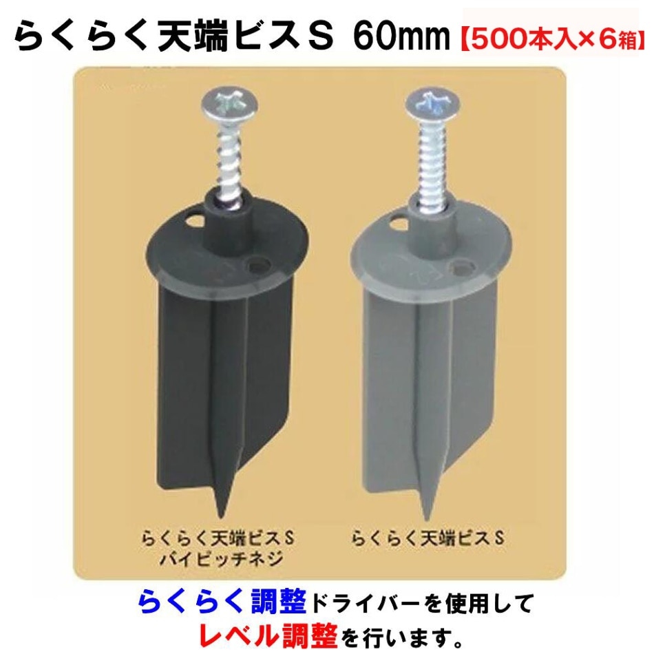 NSP】らくらく天端ビスS 60mm 【500本×6箱セット】 | メーカー別, NSP 