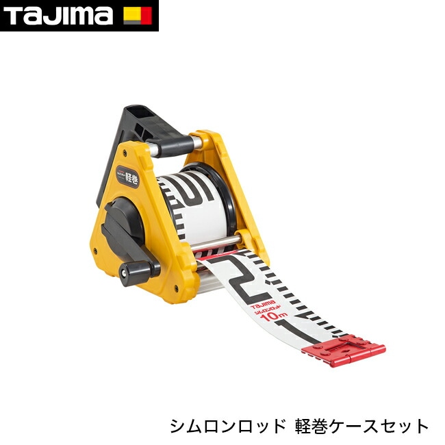 tajima【タジマ】シムロンロッド 軽巻ケースセット 60mm×10m 裏面20cm赤白
