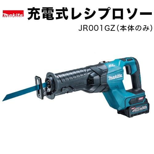 マキタ makita 充電式レシプロソーJR001GZ（本体のみ）/高負荷作業に耐えるタフ構造・スリムボディで軽快作業