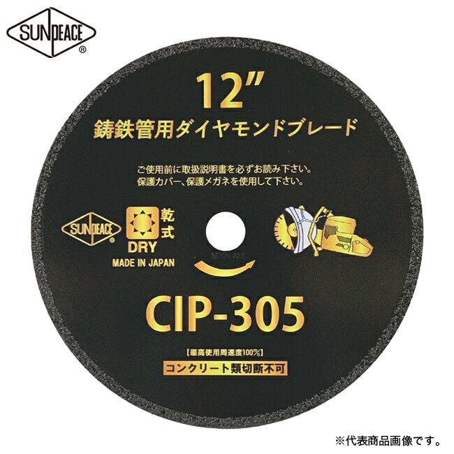 【サンピース】鋳鉄管用ダイヤモンドブレード CIP-355