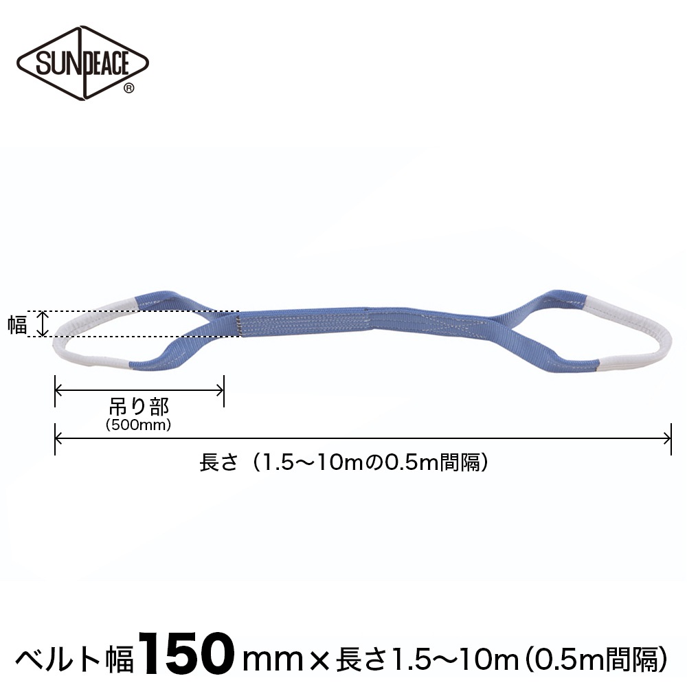 【サンピース】ポリスリング（エステル） 両アイ 3-E  幅150mm×長さ2.5m