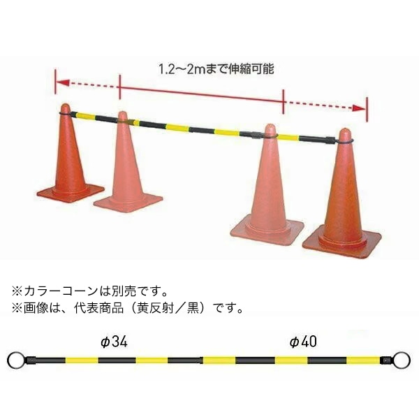 反射式スライドコーンバー1本（黄反射／白）SBR-20YW 1.2m～2mまで伸縮可能。ABS樹脂製