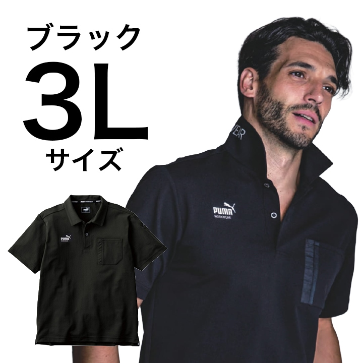 【PUMA】春夏 作業服 作業着 PW-3014N 半袖ポロシャツ（ブラック）3Lサイズ PUMA WORKWEAR プーマ 作業ウェア