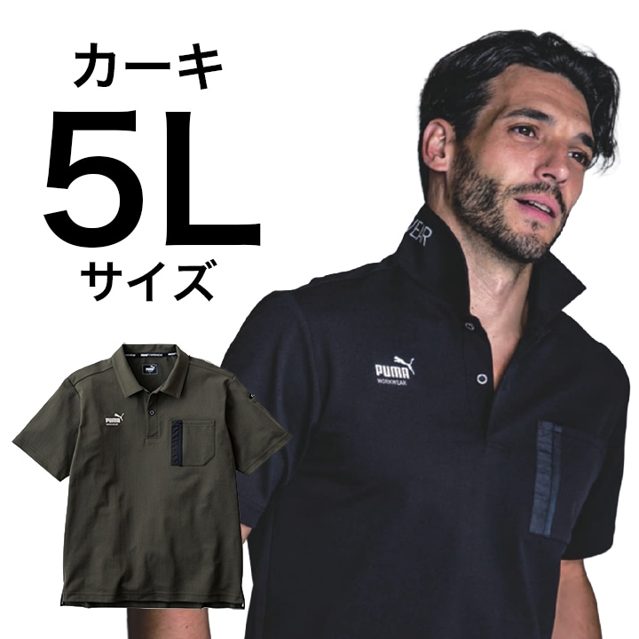 【PUMA】春夏 作業服 作業着 PW-3014N 半袖ポロシャツ（カーキ）5Lサイズ PUMA WORKWEAR プーマ 作業ウェア