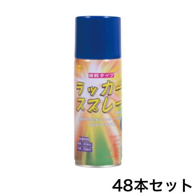 ラッカースプレー【青】（300ml）×48本セット