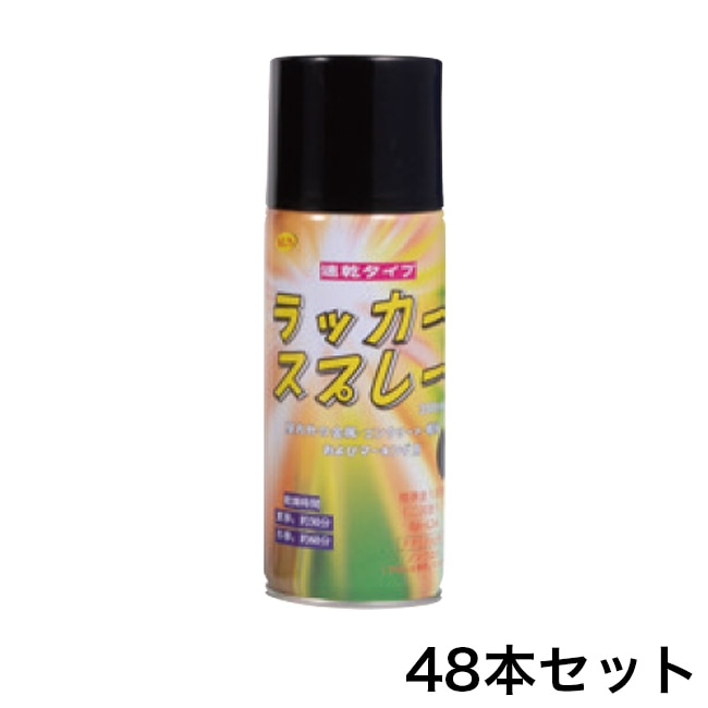 ラッカースプレー【黒(ツヤ消し)】（300ml）×48本セット