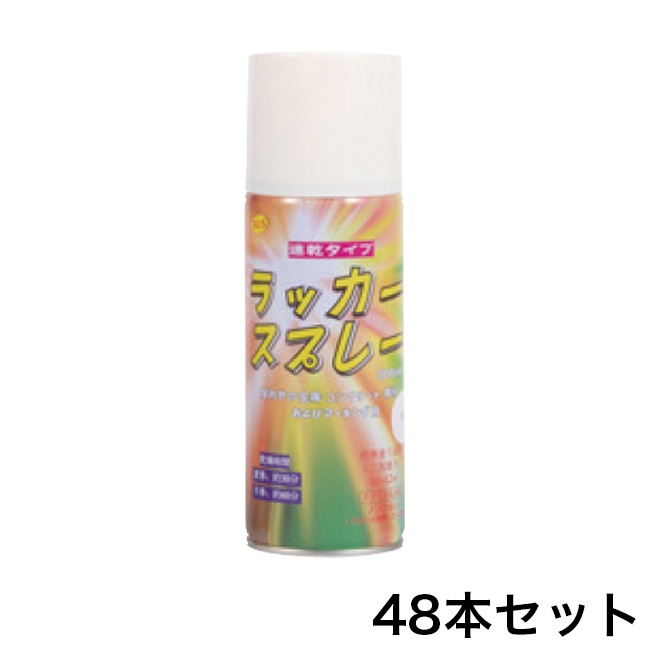 ラッカースプレー【白】（300ml）×48本セット