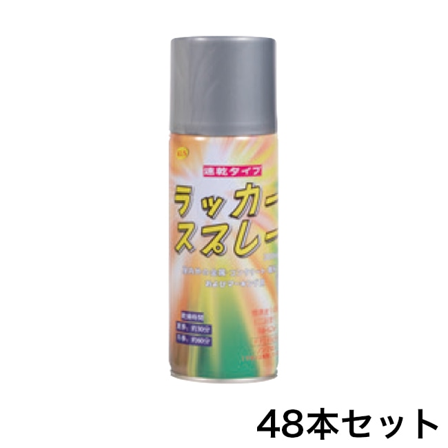 ラッカースプレー【シルバー】（300ml）×48本セット