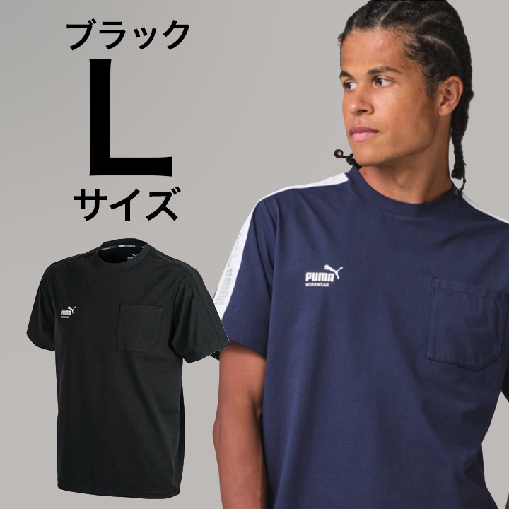 【PUMA】春夏 PW-3063N 半袖Tシャツ (ブラック) Lサイズ PUMA WORKWEAR プーマ 作業ウェア