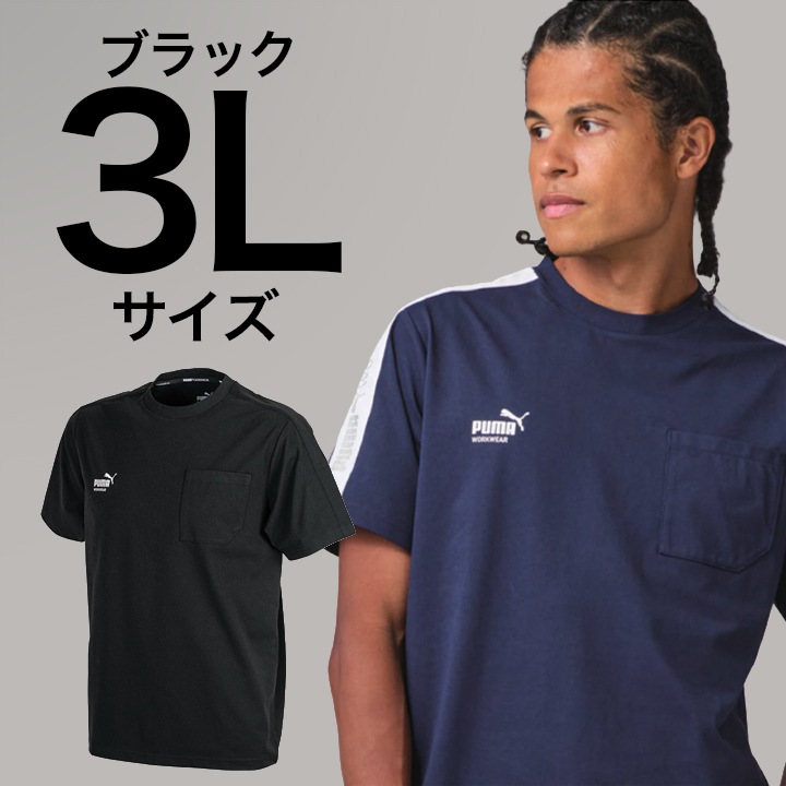 【PUMA】春夏 PW-3063N 半袖Tシャツ (ブラック) 3Lサイズ PUMA WORKWEAR プーマ 作業ウェア