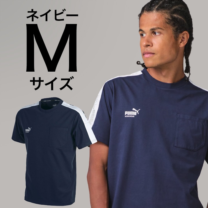 【PUMA】春夏 PW-3063N 半袖Tシャツ (ネイビー) Mサイズ PUMA WORKWEAR プーマ 作業ウェア