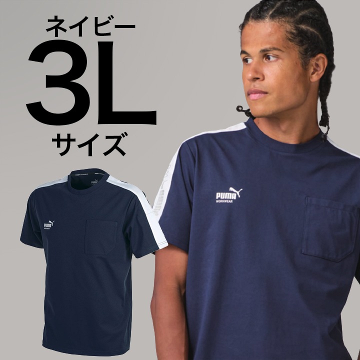 【PUMA】春夏 PW-3063N 半袖Tシャツ (ネイビー) 3Lサイズ PUMA WORKWEAR プーマ 作業ウェア