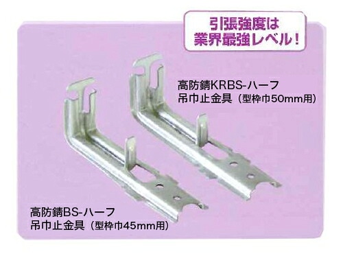 高防錆BS・KRBS-ハーフ吊巾止金具　型枠巾45mm用　【400個入り】