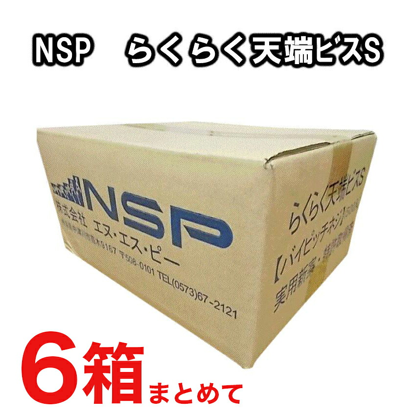 【NSP】らくらく天端ビスＳバイピッチネジ【500本入×6箱セット】天端レベルビス 基礎天端レベリング