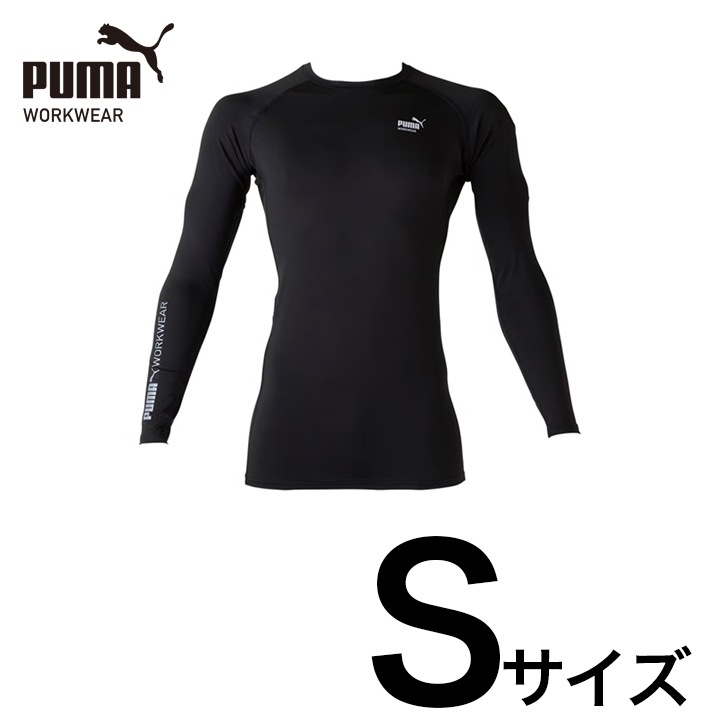 【PUMA】PW-2040N 長袖パフォーマンスウェア（ブラック）Sサイズ 春夏インナー アンダーウェア 接触冷感 PUMA WORKWEAR プーマ 作業ウェア