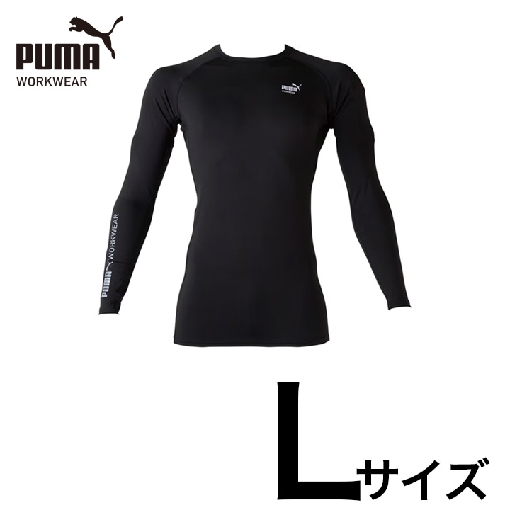 【PUMA】PW-2040N 長袖パフォーマンスウェア（ブラック）Lサイズ 春夏インナー アンダーウェア 接触冷感 PUMA WORKWEAR プーマ 作業ウェア