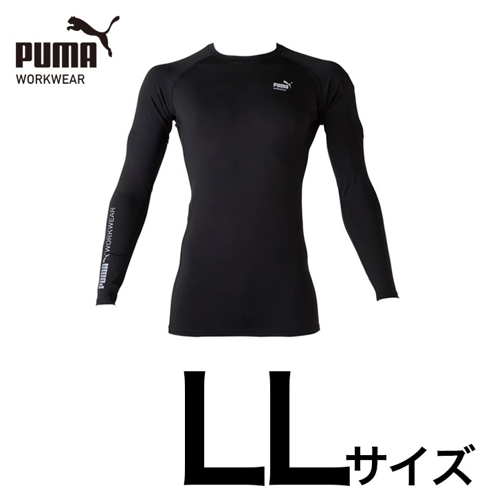 【PUMA】PW-2040N 長袖パフォーマンスウェア（ブラック）LLサイズ 春夏インナー アンダーウェア 接触冷感 PUMA WORKWEAR プーマ 作業ウェア