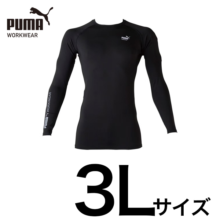 【PUMA】PW-2040N 長袖パフォーマンスウェア（ブラック）3Lサイズ 春夏インナー アンダーウェア 接触冷感 PUMA WORKWEAR プーマ 作業ウェア