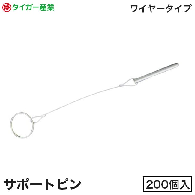 【タイガー産業】サポートピン（ワイヤー式）※S45C同等（200個入）