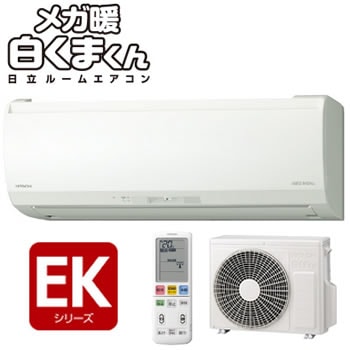 アオイ　2021年モデル エアコン しろくまくん 白くまくんXシリーズ｜日立の家電品ルームエアコン