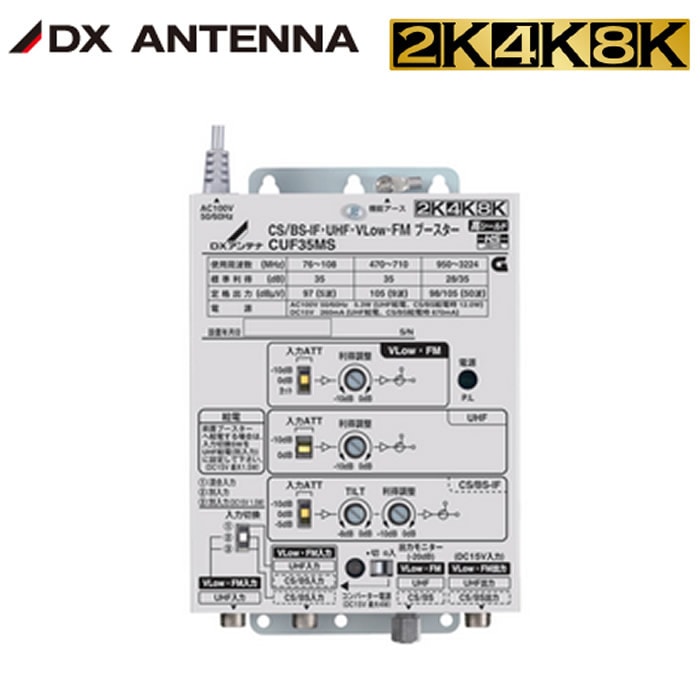 DXアンテナ 共同受信用ブースター CS/BS-IF・UHF・V-Low・FM帯