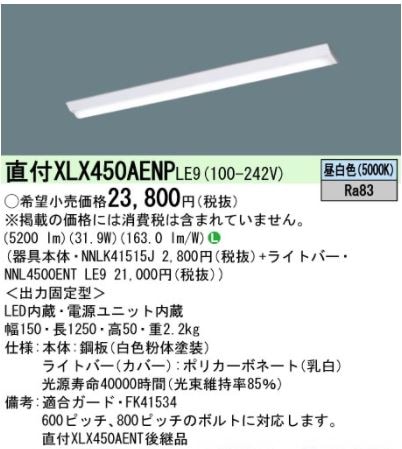 パナソニック XLX450AENPLE9 富士型 W150 5，200lm パナソニック XLX450ADWPLE9 一体型LEDベースライト W150 非調光 白色