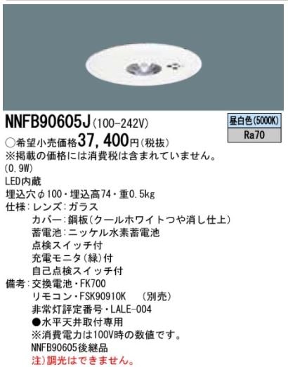 Panasonic NNFB 90605K LED非常用照明器具 1台 楽天市場】NNFB90605K 天井埋込型 ( 昼白色 ) パナソニック