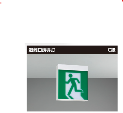 在庫あります。即日発送可能】 東芝ライテック LED誘導灯 一般形（20 