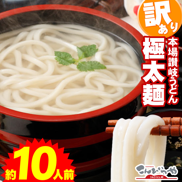 訳あり】半生極太讃岐うどん 950g 約10人前 | 訳あり | 讃岐うどんの