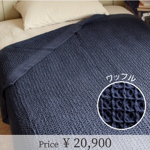 ブレラ （ワッフル）・XXL | [Living],ブランケット | | 今治