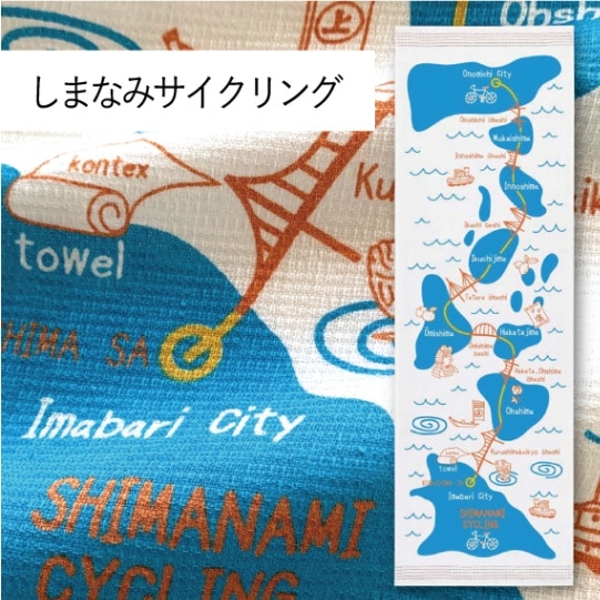 しまなみサイクリング｜てぬぐい｜地域限定商品 | 布ごよみ｜手ぬぐい