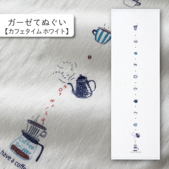 カフェタイム ホワイト ガーゼてぬぐい | はごろもガーゼ