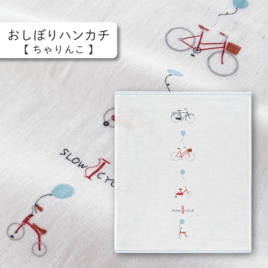 ちゃりんこ おしぼりハンカチ | はごろもガーゼ おしぼりハンカチ