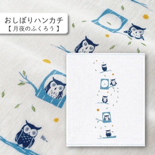 月夜のふくろう おしぼりハンカチ | はごろもガーゼ おしぼりハンカチ