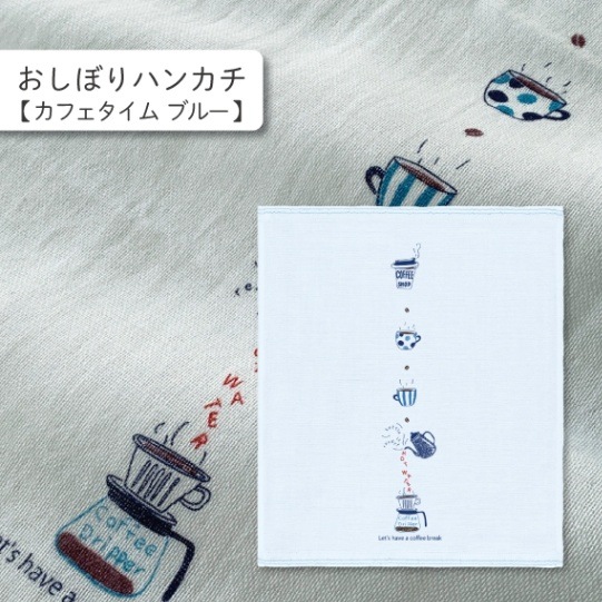 カフェタイム ブルー おしぼりハンカチ | はごろもガーゼ おしぼり