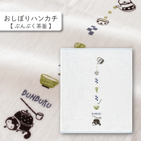 ぶんぶく茶釜 おしぼりハンカチ | はごろもガーゼ おしぼりハンカチ