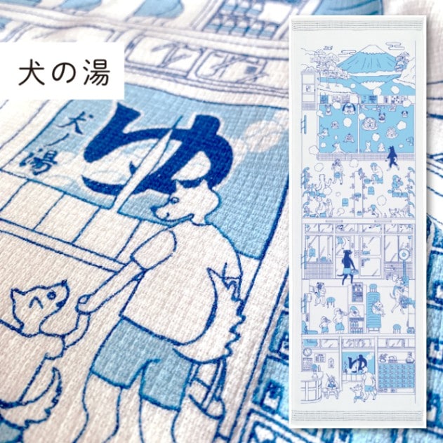 犬ノ湯｜てぬぐい | 布ごよみ｜手ぬぐい | | 今治タオルのコンテックス