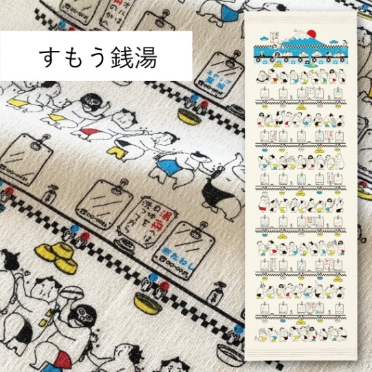 すもう銭湯｜てぬぐい | 布ごよみ｜手ぬぐい | | 今治タオルのコン