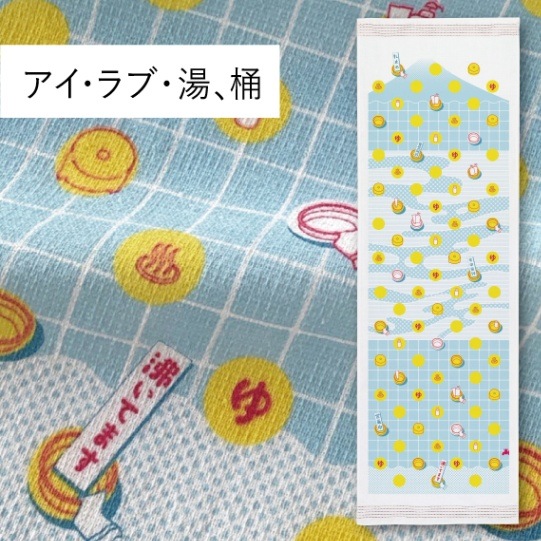 アイラブ湯・桶｜てぬぐい | 布ごよみ｜手ぬぐい | | 今治タオルのコン