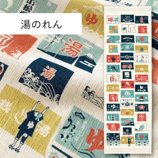 湯のれん｜てぬぐい | 布ごよみ｜手ぬぐい | | 今治タオルのコン