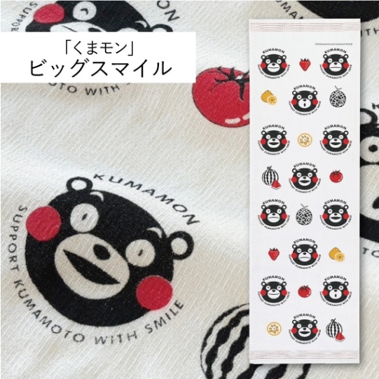 くまモン」ビッグスマイル｜てぬぐい | 布ごよみ｜手ぬぐい | | 今治