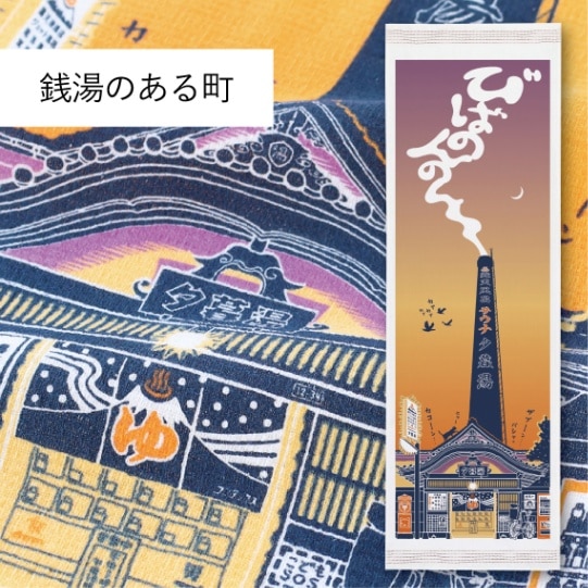 銭湯のある町｜てぬぐい | 布ごよみ｜手ぬぐい | | 今治タオルのコン