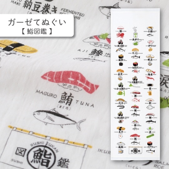 鮨図鑑 ガーゼてぬぐい | はごろもガーゼ てぬぐい | | 今治タオルの