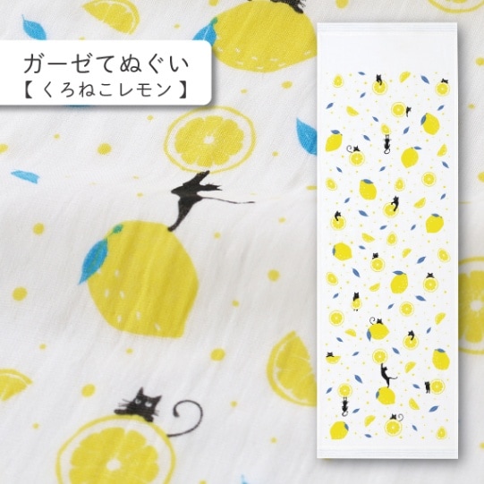くろねこレモン ガーゼてぬぐい | はごろもガーゼ てぬぐい | | 今治